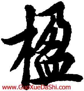 楹,歐陽詢,書法字典